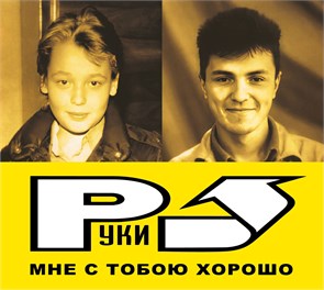 РУКИ ВВЕРХ - МНЕ С ТОБОЮ ХОРОШО 4668010261864