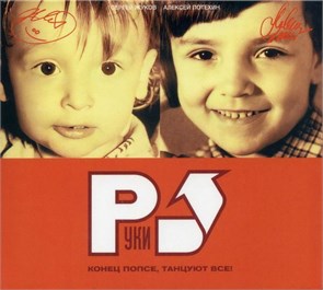 РУКИ ВВЕРХ - КОНЕЦ ПОПСЕ,ТАНЦУЮТ ВСЕ! 4661010261988