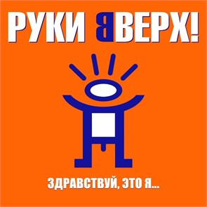 РУКИ ВВЕРХ - ЗДРАВСТВУЙ, ЭТО Я…. 4668010261802