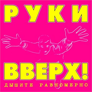 РУКИ ВВЕРХ - ДЫШИТЕ РАВНОМЕРНО 4668010261413