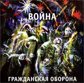 ГРАЖДАНСКАЯ ОБОРОНА - ВОЙНА 4660059680279