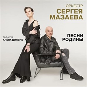 ОРКЕСТР СЕРГЕЯ МАЗАЕВА - ПЕСНИ РОДИНЫ, СОЛИСТКА АЛЁНА ДОЛБИК 4607142720870