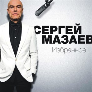 ОРКЕСТР СЕРГЕЯ МАЗАЕВА - ИЗБРАННОЕ 4607142720245