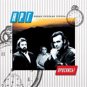 НРГ - ПРОСНИСЬ! 4668010258482