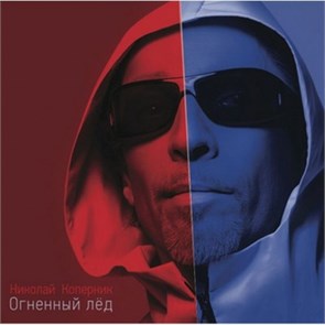 НИКОЛАЙ КОПЕРНИК - ОГНЕННЫЙ ЛЁД 4607142720450