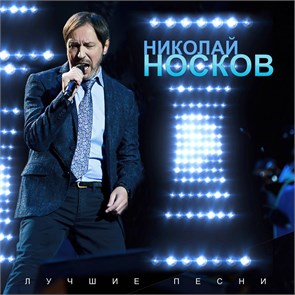 НИКОЛАЙ НОСКОВ - ЛУЧШИЕ ПЕСНИ 4603320377683