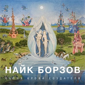 НАЙК БОРЗОВ - КАПЛЯ КРОВИ СОЗДАТЕЛЯ КЛЮ045