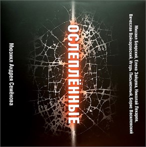 МЮЗИКЛ АНДРЕЯ СЕМЁНОВА - ОСЛЕПЛЁННЫЕ 4680068800024