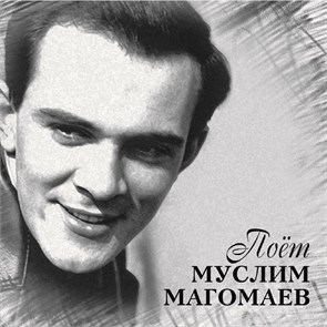 МУСЛИМ МАГОМАЕВ - ПОЕТ МУСЛИМ МАГОМАЕВ 4640004136945
