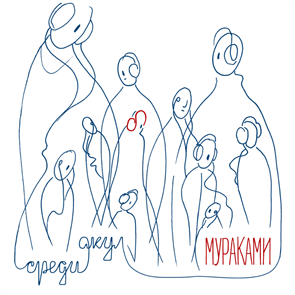 МУРАКАМИ - СРЕДИ АКУЛ 4620032915910
