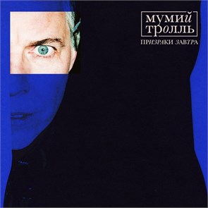 МУМИЙ ТРОЛЬ - ПРИЗНАКИ ЗАВТРА 0190295023584