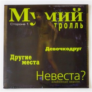 МУМИЙ ТРОЛЬ - НЕВЕСТА? MTN-2020