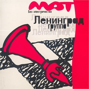 ЛЕНИНГРАД - МАТ БЕЗ ЭЛЕКТРИЧЕСТВА 4627135121460