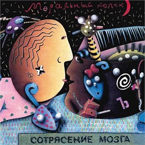МОРАЛЬНЫЙ КОДЕКС - СОТРЯСЕНИЕ МОЗГА 4607142720405