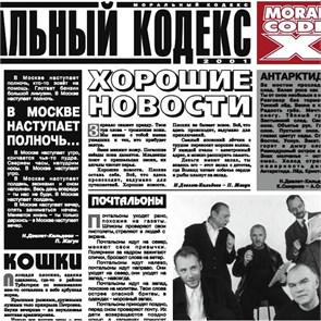 МОРАЛЬНЫЙ КОДЕКС - МОРАЛЬНЫЙ КОДЕКС 2001 4607142720399