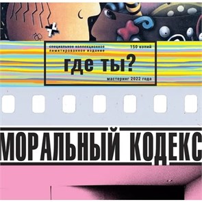 МОРАЛЬНЫЙ КОДЕКС - ГДЕ ТЫ? (ЛИМИТИРОВАННОЕ ИЗДАНИЕ 150 КОПИЙ) 4607142721433