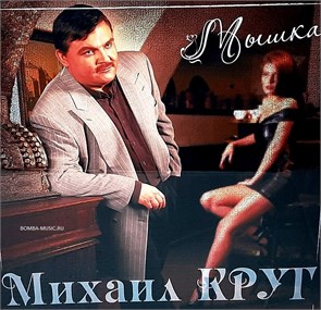 МИХАИЛ КРУГ - МЫШКА 4680068801847