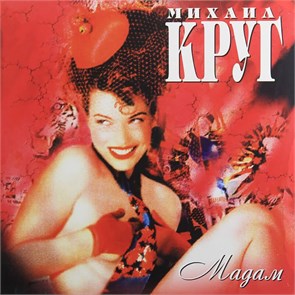 МИХАИЛ КРУГ - МАДАМ 4606344052802