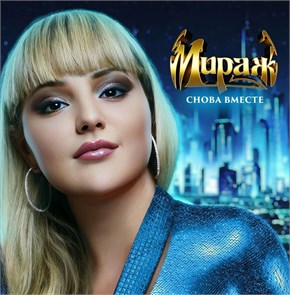 МИРАЖ - СНОВА ВМЕСТЕ 4640001405518