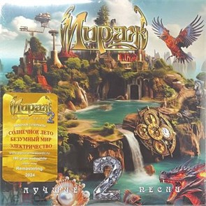 МИРАЖ - ЛУЧШИЕ ПЕСНИ 2 (YELLOW VINYL) 4603320377591