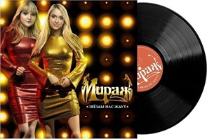 МИРАЖ - ЗВЁЗДЫ НАС ЖДУТ 4640001405501