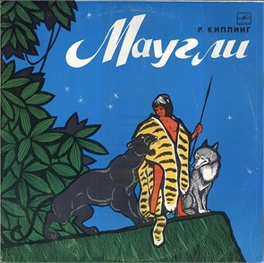 МАУГЛИ Р. КИПЛИНГ - ИНСЦЕНИРОВКА Д 026267-68