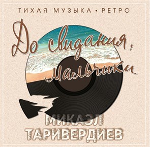 МИКАЭЛ ТАРИВЕРДИЕВ - ДО СВИДАНИЯ, МАЛЬЧИКИ 4680068800949