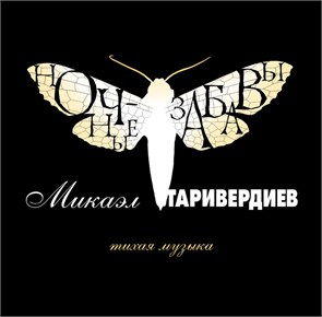 МИКАЭЛ ТАРИВЕРДИЕВ - НОЧНЫЕ ЗАБАВЫ 4640004136549
