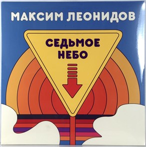 МАКСИМ ЛЕОНИДОВ - СЕДЬМОЕ НЕБО 4620107934587