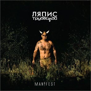 ЛЯПИС ТРУБЕЦКОЙ - MANIFEST 4620107930244