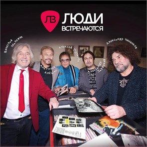 ЛЮДИ ВСТРЕЧАЮТСЯ - ЛЮДИ ВСТРЕЧАЮТСЯ 4607142720818