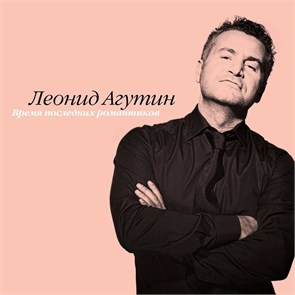 ЛЕОНИД АГУТИН - ВРЕМЯ ПОСЛЕДНИХ РОМАНТИКОВ 4680068801618