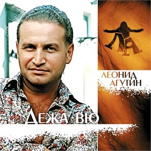 ЛЕОНИД АГУТИН - ДЕЖА ВЮ 4680068801601