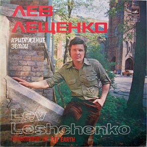 Лев Лещенко - Притяжение Земли С60—12507—8