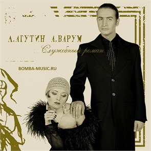 Л. АГУТИН  А. ВАРУМ - СЛУЖЕБНЫЙ РОМАН 4680068801625