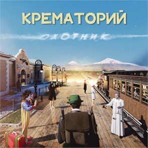 КРЕМАТОРИЙ - ОХОТНИК 0190296337529