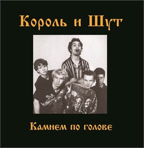 КОРОЛЬ И ШУТ - КАМНЕМ ПО ГОЛОВЕ 4606344052680