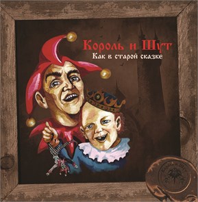 КОРОЛЬ И ШУТ - КАК В СТАРОЙ СКАЗКЕ (YELLOW VINYL) 4606344052697