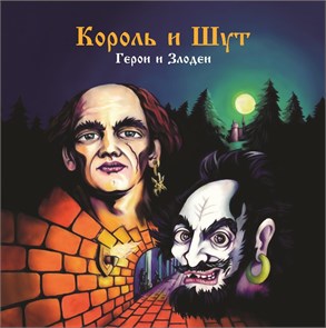КОРОЛЬ И ШУТ - ГЕРОИ И ЗЛОДЕИ (RED VINYL) 4606344052734