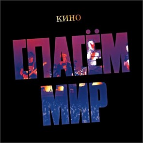 КИНО - СПАСЁМ МИР 4668010260096