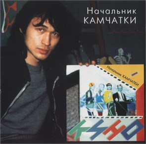 КИНО - НАЧАЛЬНИК КАМЧАТКИ 4640001404498