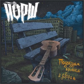 ЙОРШ - ПОДЪЕЗДАМ, КРЫШАМ И ДВОРАМ 4620107936093