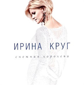 ИРИНА КРУГ - СНЕЖНАЯ КОРОЛЕВА 4606344048515