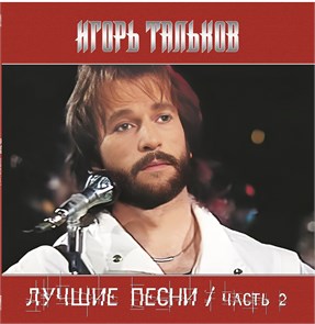 ИГОРЬ ТАЛЬКОВ - ЛУЧШИЕ ПЕСНИ ЧАСТЬ 2 4680068805302