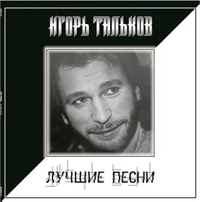 ИГОРЬ ТАЛЬКОВ - ЛУЧШИЕ ПЕСНИ 4680068805043