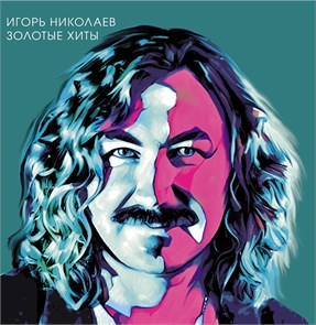 ИГОРЬ НИКОЛАЕВ - ЗОЛОТЫЕ ХИТЫ 4680068803971