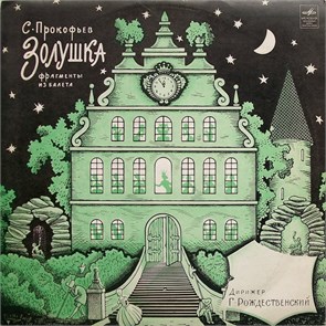 ЗОЛУШКА - МУЗЫКАЛЬНО-ЛИТЕРАТУРНАЯ КОМПОЗИЦИЯ Д 011917-18