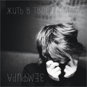 ЗЕМФИРА - ЖИТЬ В ТВОЕЙ ГОЛОВЕ 4680068801359