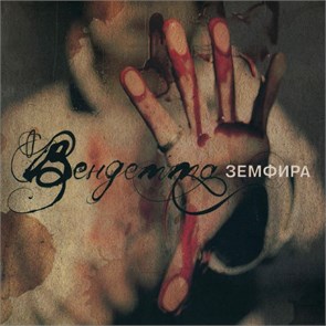 ЗЕМФИРА - ВЕНДЕТТА ВМ004ZLP