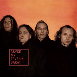 ЗВУКИ МУ - ГРУБЫЙ ЗАКАТ(ORANGE VINYL) 4668010261048